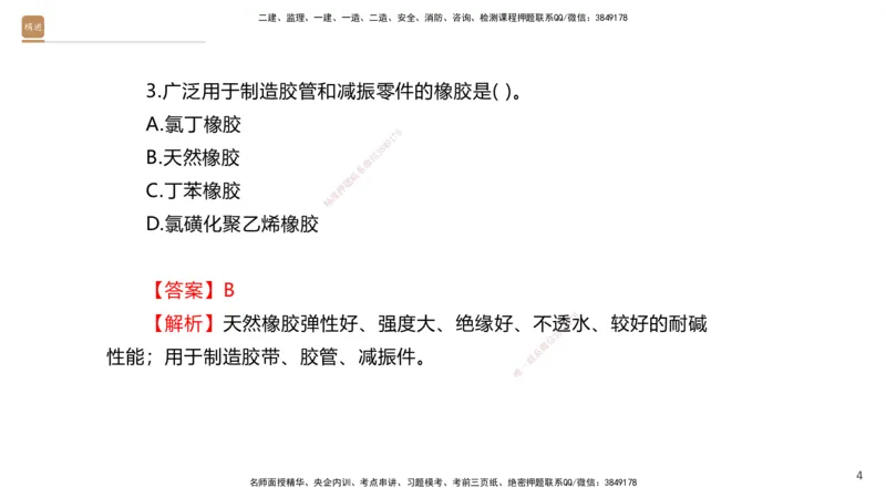 01.2025石莉-选择速成-机电实务1（带练）_2026年一级建造师_2026年一建机电_2026年一建机电SVIP_2026一建机电SVIP_03-习题精析✿实战特训✿模考通关_讲义