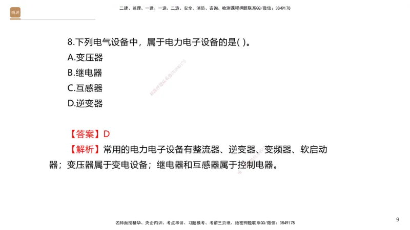 01.2025石莉-选择速成-机电实务1（带练）_2026年一级建造师_2026年一建机电_2026年一建机电SVIP_2026一建机电SVIP_03-习题精析✿实战特训✿模考通关_讲义