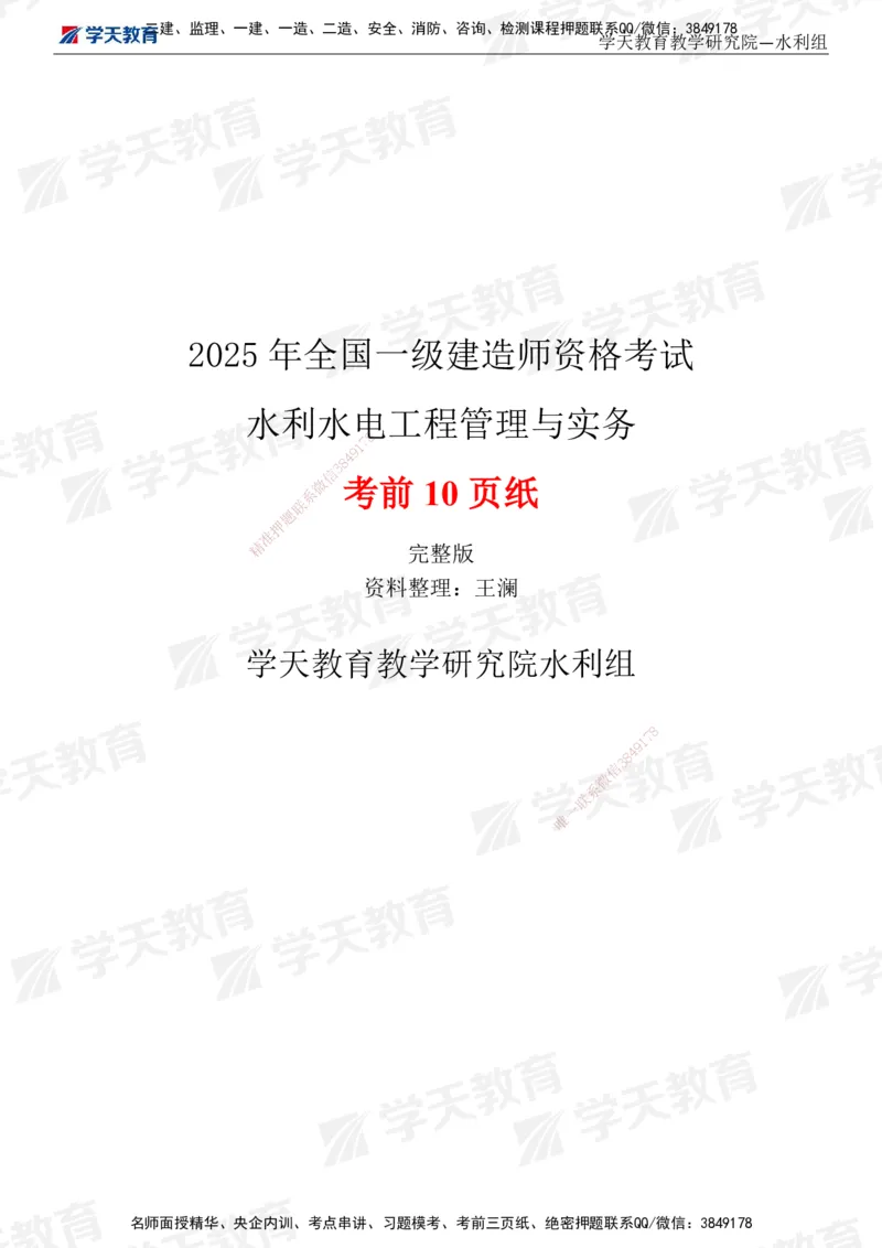 01.2025一建《水利》考前10页纸（完整版）_2026年一级建造师_2026年一建水利_2025年一建水利SVIP_05-考前密训✿央企特训✿机构普押_17-水利《考前十页纸》XT