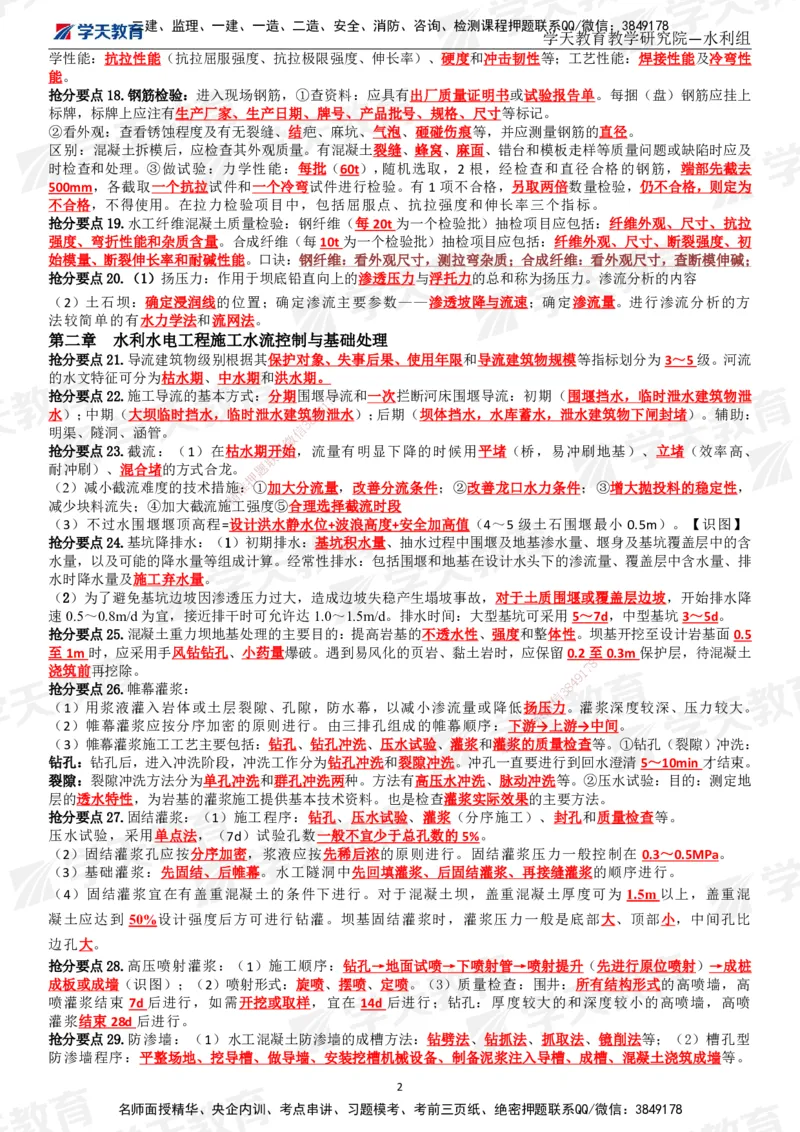 01.2025一建《水利》考前10页纸（完整版）_2026年一级建造师_2026年一建水利_2025年一建水利SVIP_05-考前密训✿央企特训✿机构普押_17-水利《考前十页纸》XT