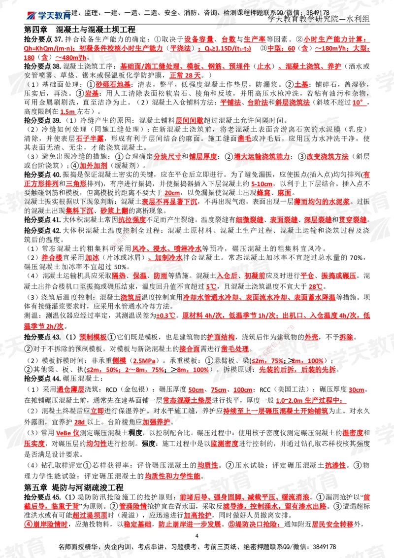 01.2025一建《水利》考前10页纸（完整版）_2026年一级建造师_2026年一建水利_2025年一建水利SVIP_05-考前密训✿央企特训✿机构普押_17-水利《考前十页纸》XT