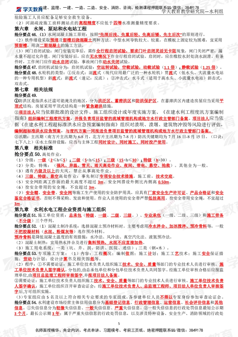 01.2025一建《水利》考前10页纸（完整版）_2026年一级建造师_2026年一建水利_2025年一建水利SVIP_05-考前密训✿央企特训✿机构普押_17-水利《考前十页纸》XT