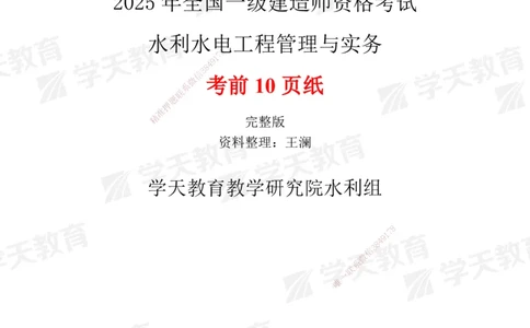 01.2025一建《水利》考前10页纸（完整版）_2026年一级建造师_2026年一建水利_2025年一建水利SVIP_05-考前密训✿央企特训✿机构普押_17-水利《考前十页纸》XT