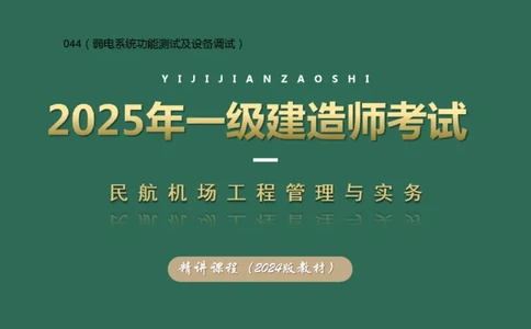 044（弱电系统功能测试及设备调试）_2026年一级建造师_2026年一建民航_2025年一建民航SVIP_02-基础精讲✿高端面授✿深度强化_05-民航《教材精讲班》柚子SMR推荐_彩色