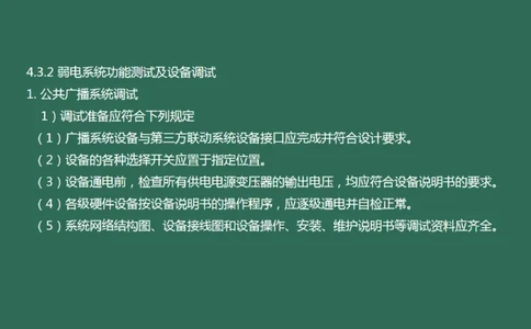 044（弱电系统功能测试及设备调试）_2026年一级建造师_2026年一建民航_2025年一建民航SVIP_02-基础精讲✿高端面授✿深度强化_05-民航《教材精讲班》柚子SMR推荐_彩色
