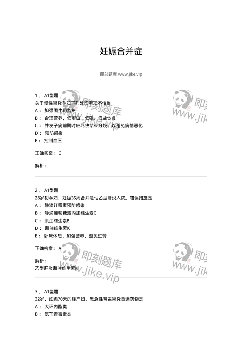 204010-妊娠合并症-174739_军队文职(1)_01.军队文职真题-专业课_（全）版本一（历年真题+章节练习+模拟题）_临床医学(军队文职)_预测模拟_题目+解析