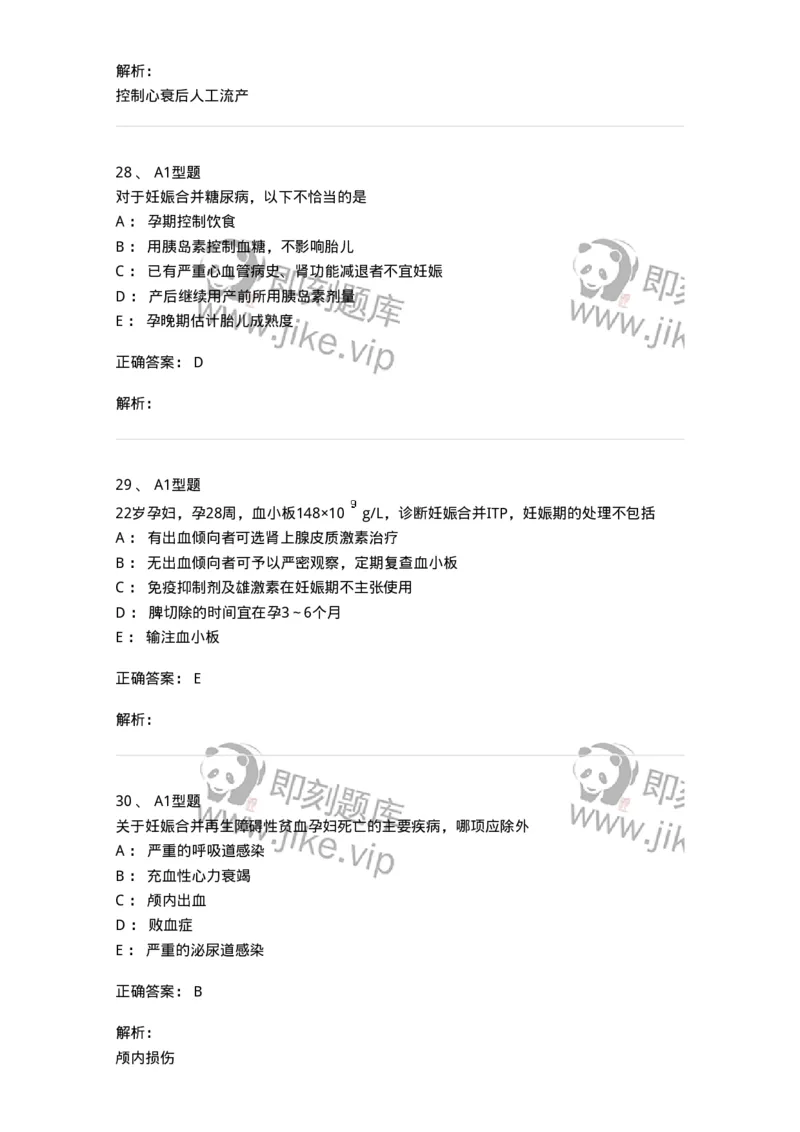 204010-妊娠合并症-174739_军队文职(1)_01.军队文职真题-专业课_（全）版本一（历年真题+章节练习+模拟题）_临床医学(军队文职)_预测模拟_题目+解析