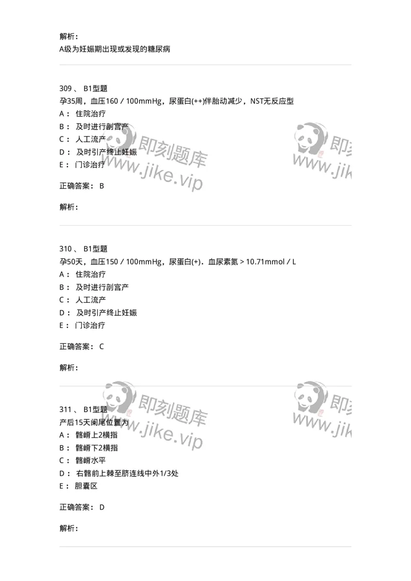 204010-妊娠合并症-174739_军队文职(1)_01.军队文职真题-专业课_（全）版本一（历年真题+章节练习+模拟题）_临床医学(军队文职)_预测模拟_题目+解析