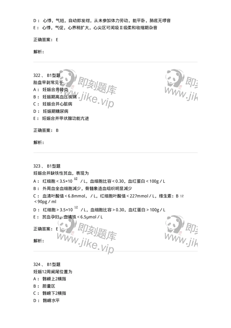 204010-妊娠合并症-174739_军队文职(1)_01.军队文职真题-专业课_（全）版本一（历年真题+章节练习+模拟题）_临床医学(军队文职)_预测模拟_题目+解析