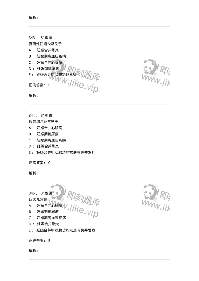 204010-妊娠合并症-174739_军队文职(1)_01.军队文职真题-专业课_（全）版本一（历年真题+章节练习+模拟题）_临床医学(军队文职)_预测模拟_题目+解析