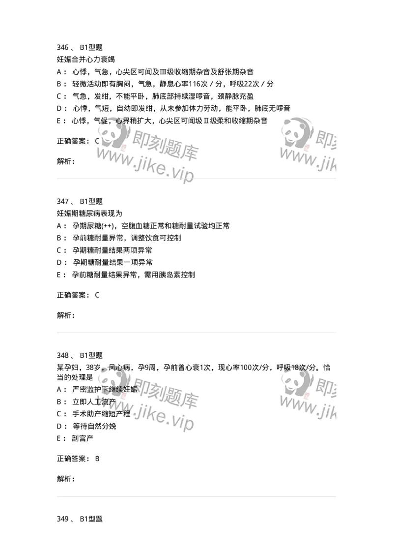 204010-妊娠合并症-174739_军队文职(1)_01.军队文职真题-专业课_（全）版本一（历年真题+章节练习+模拟题）_临床医学(军队文职)_预测模拟_题目+解析