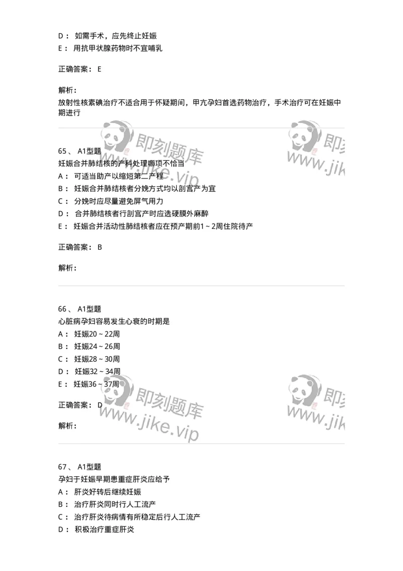 204010-妊娠合并症-174739_军队文职(1)_01.军队文职真题-专业课_（全）版本一（历年真题+章节练习+模拟题）_临床医学(军队文职)_预测模拟_题目+解析