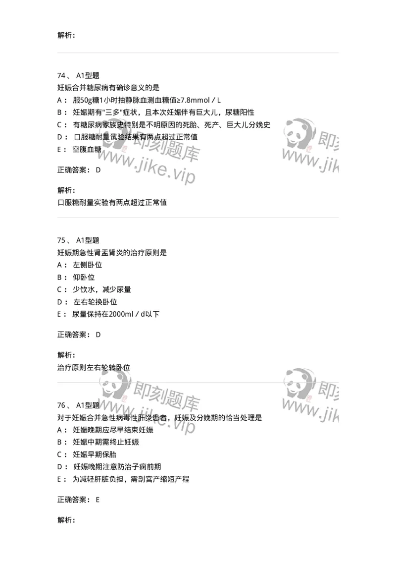 204010-妊娠合并症-174739_军队文职(1)_01.军队文职真题-专业课_（全）版本一（历年真题+章节练习+模拟题）_临床医学(军队文职)_预测模拟_题目+解析