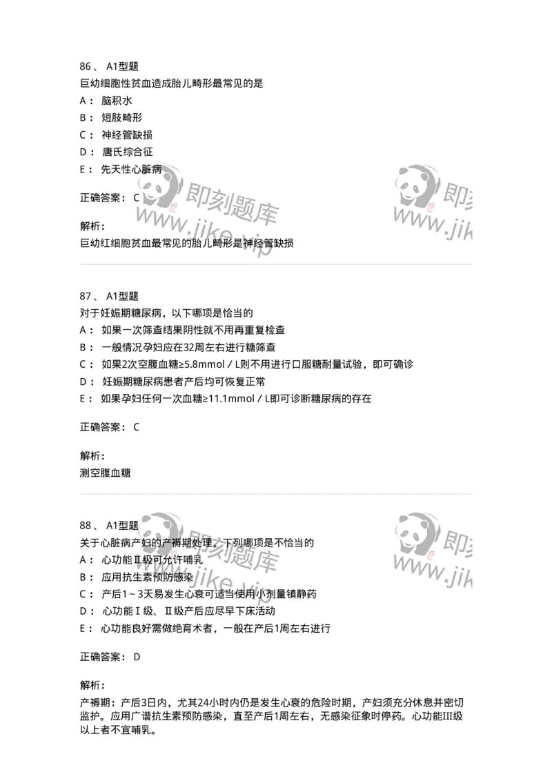 204010-妊娠合并症-174739_军队文职(1)_01.军队文职真题-专业课_（全）版本一（历年真题+章节练习+模拟题）_临床医学(军队文职)_预测模拟_题目+解析