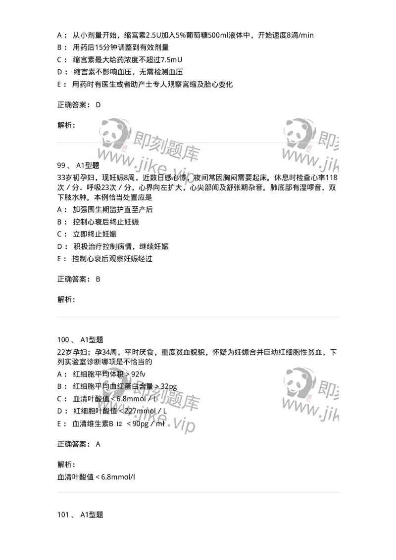 204010-妊娠合并症-174739_军队文职(1)_01.军队文职真题-专业课_（全）版本一（历年真题+章节练习+模拟题）_临床医学(军队文职)_预测模拟_题目+解析