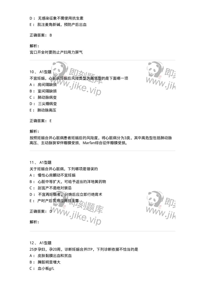 204010-妊娠合并症-174739_军队文职(1)_01.军队文职真题-专业课_（全）版本一（历年真题+章节练习+模拟题）_临床医学(军队文职)_预测模拟_题目+解析