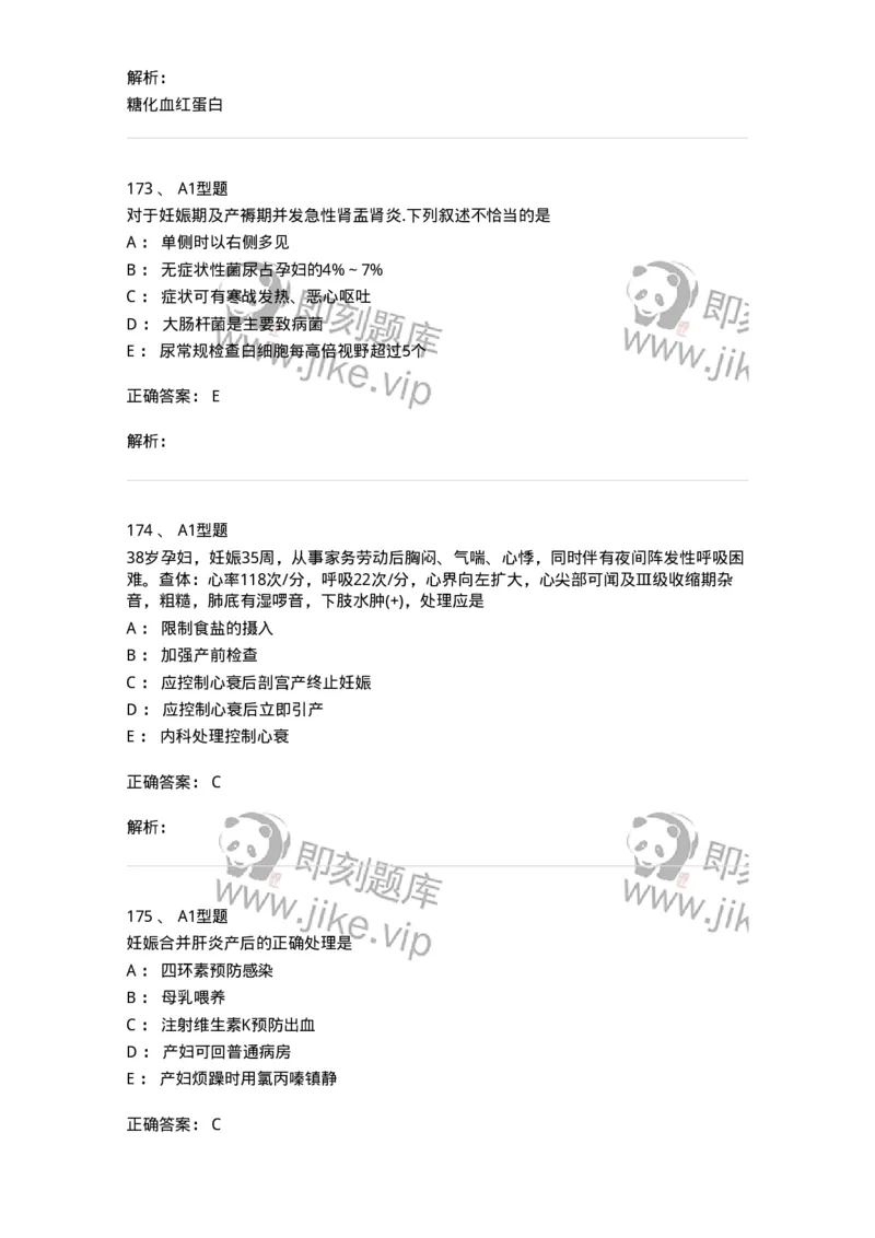 204010-妊娠合并症-174739_军队文职(1)_01.军队文职真题-专业课_（全）版本一（历年真题+章节练习+模拟题）_临床医学(军队文职)_预测模拟_题目+解析