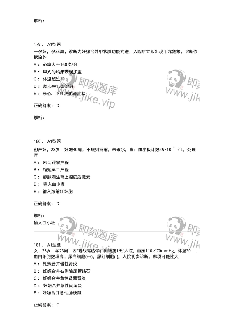 204010-妊娠合并症-174739_军队文职(1)_01.军队文职真题-专业课_（全）版本一（历年真题+章节练习+模拟题）_临床医学(军队文职)_预测模拟_题目+解析