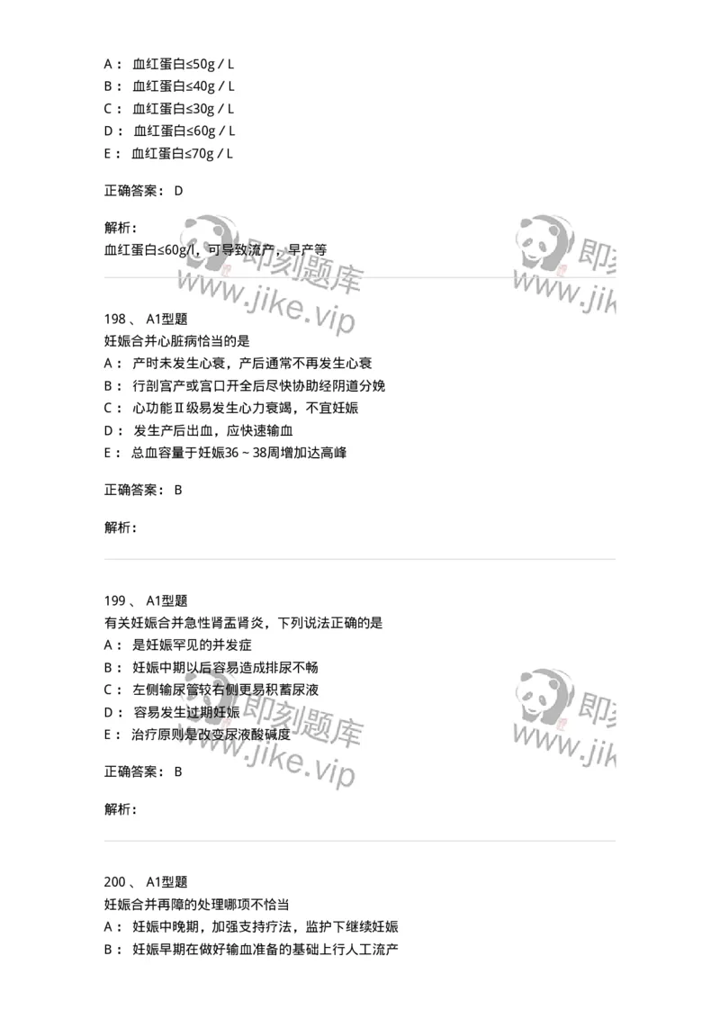 204010-妊娠合并症-174739_军队文职(1)_01.军队文职真题-专业课_（全）版本一（历年真题+章节练习+模拟题）_临床医学(军队文职)_预测模拟_题目+解析