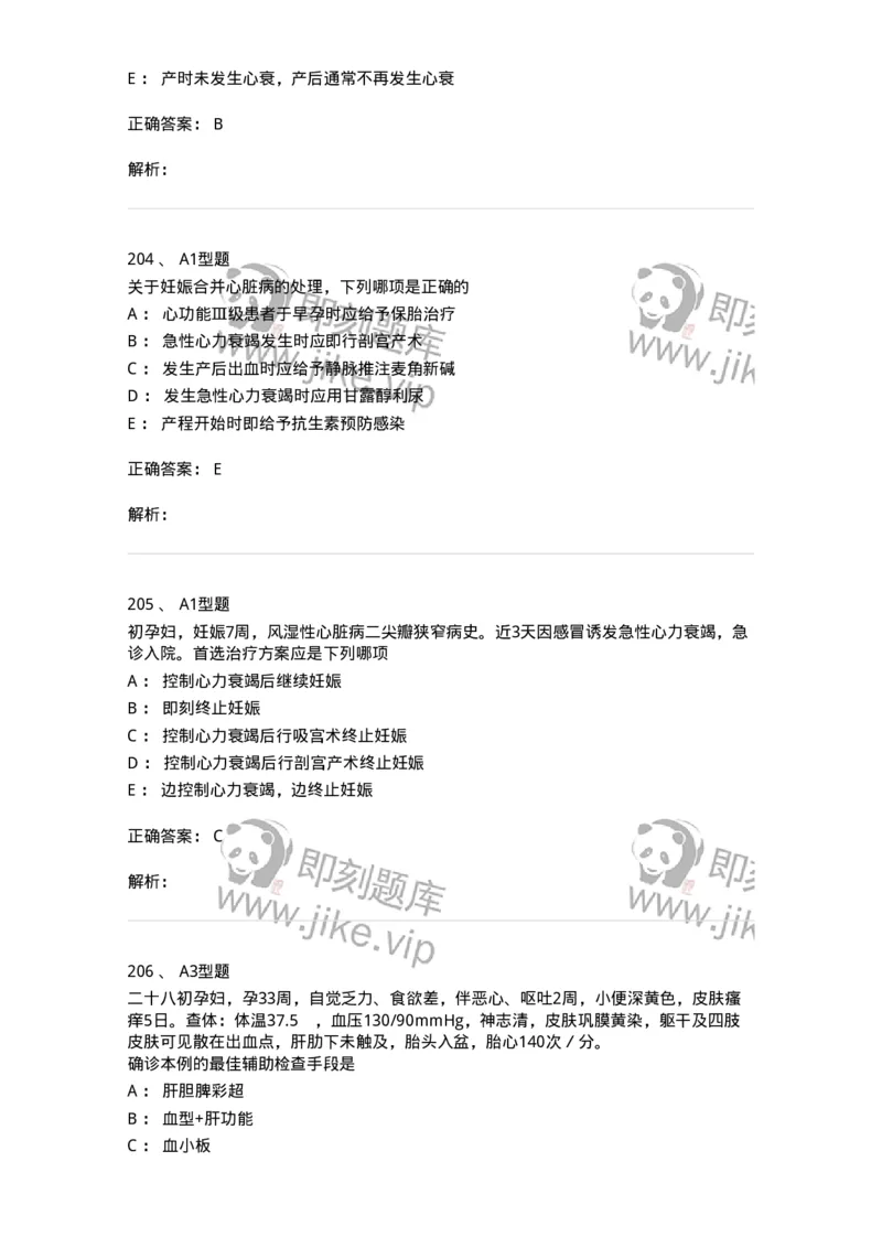 204010-妊娠合并症-174739_军队文职(1)_01.军队文职真题-专业课_（全）版本一（历年真题+章节练习+模拟题）_临床医学(军队文职)_预测模拟_题目+解析