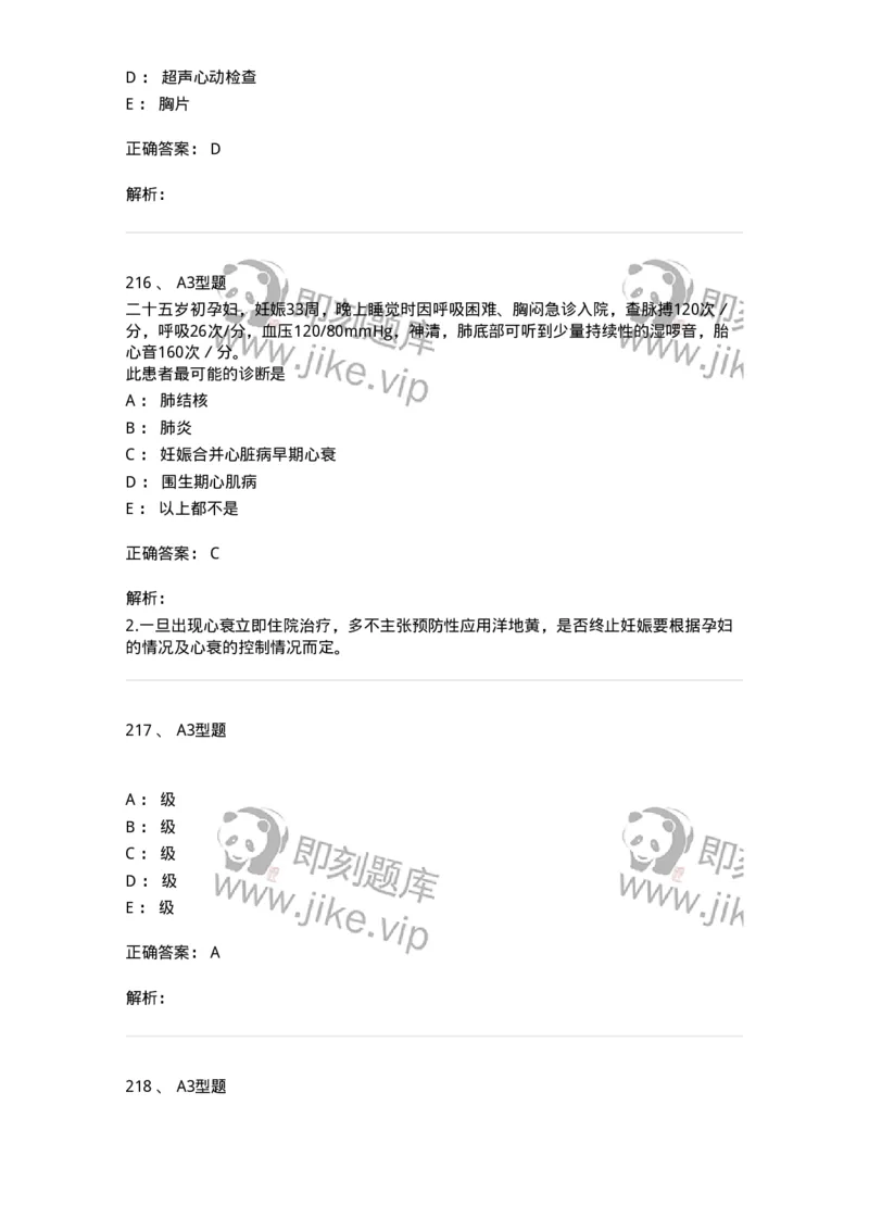 204010-妊娠合并症-174739_军队文职(1)_01.军队文职真题-专业课_（全）版本一（历年真题+章节练习+模拟题）_临床医学(军队文职)_预测模拟_题目+解析