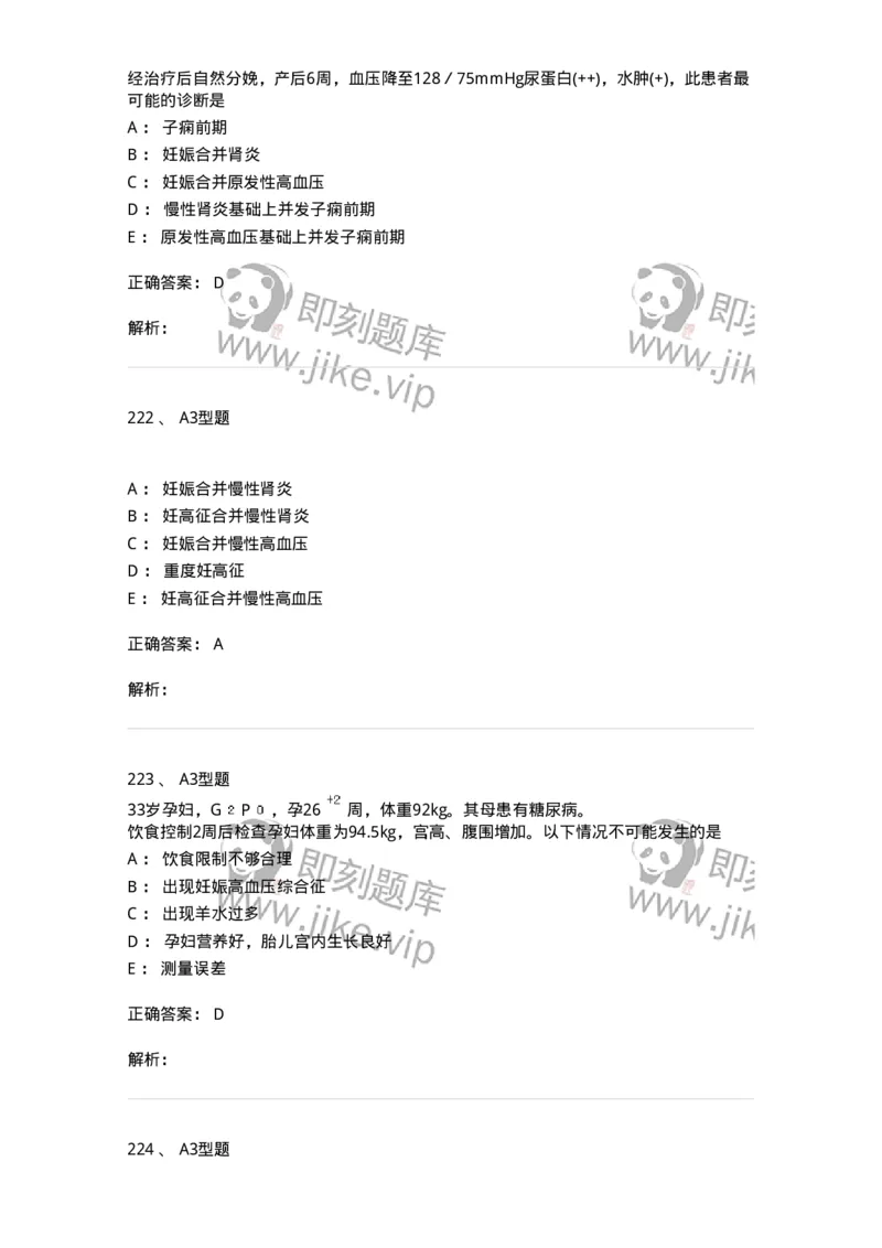 204010-妊娠合并症-174739_军队文职(1)_01.军队文职真题-专业课_（全）版本一（历年真题+章节练习+模拟题）_临床医学(军队文职)_预测模拟_题目+解析