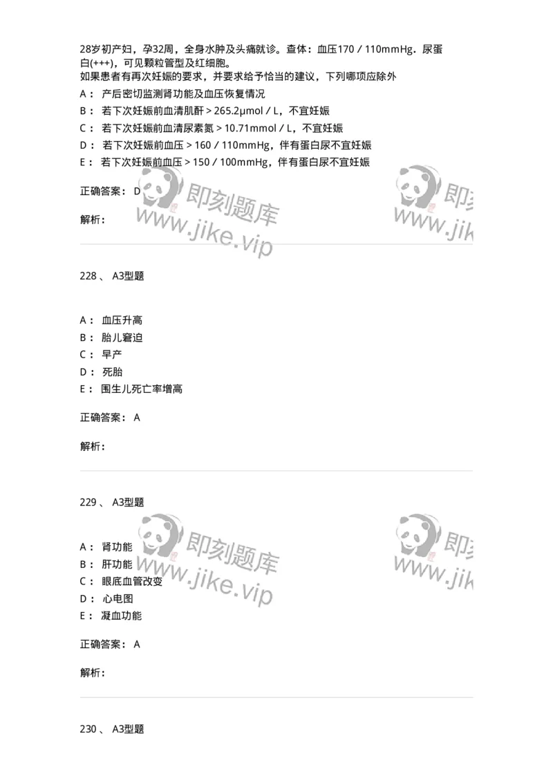 204010-妊娠合并症-174739_军队文职(1)_01.军队文职真题-专业课_（全）版本一（历年真题+章节练习+模拟题）_临床医学(军队文职)_预测模拟_题目+解析