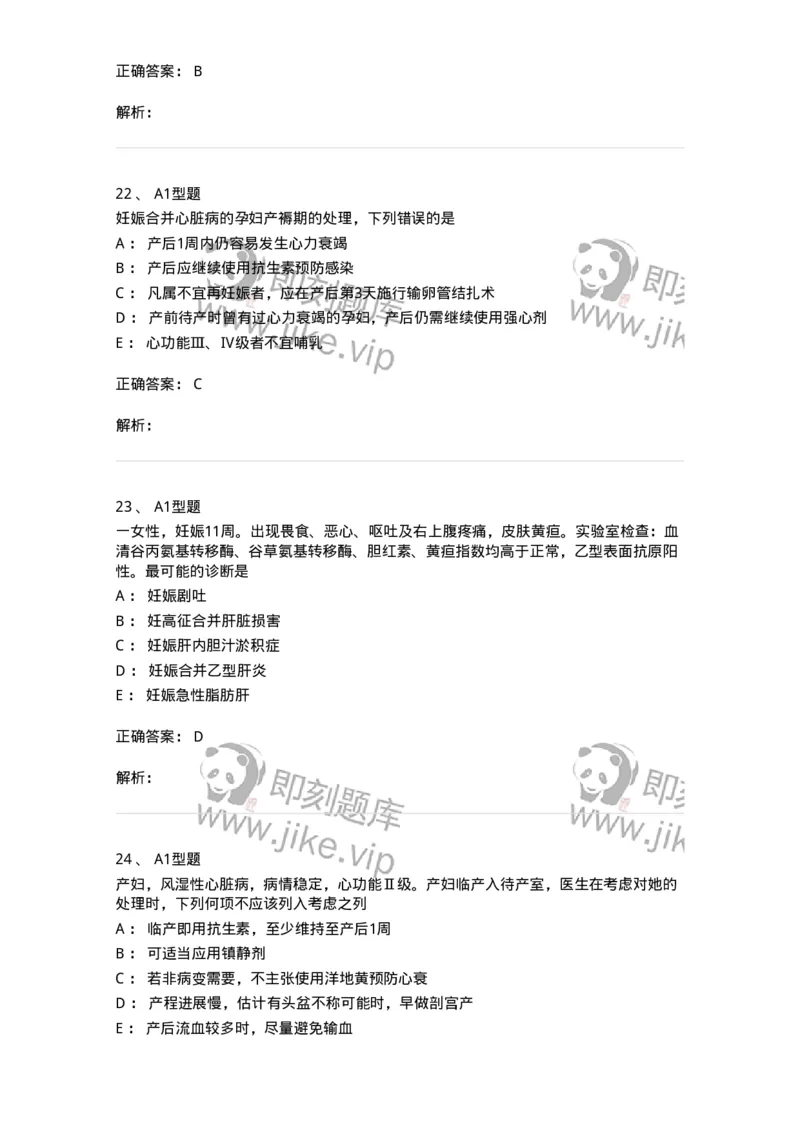 204010-妊娠合并症-174739_军队文职(1)_01.军队文职真题-专业课_（全）版本一（历年真题+章节练习+模拟题）_临床医学(军队文职)_预测模拟_题目+解析