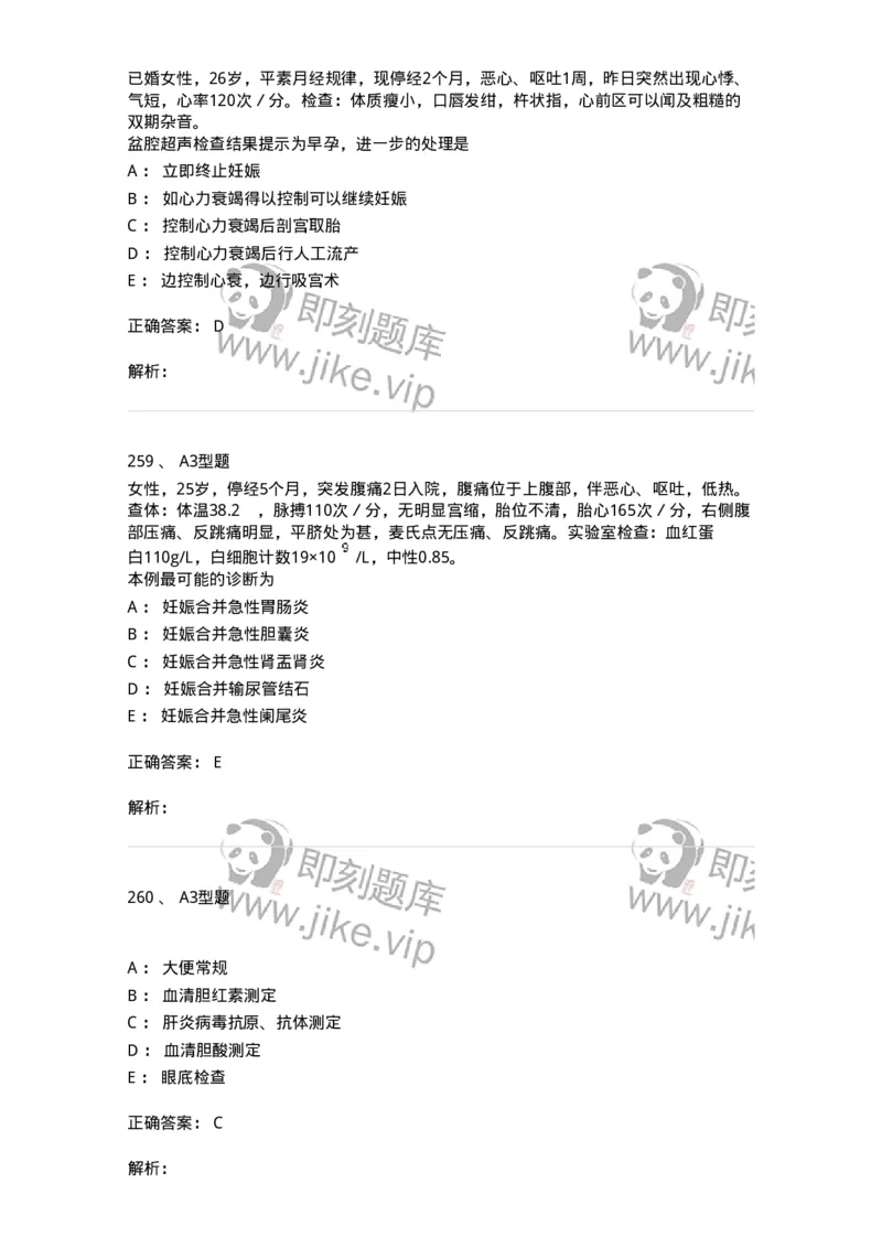 204010-妊娠合并症-174739_军队文职(1)_01.军队文职真题-专业课_（全）版本一（历年真题+章节练习+模拟题）_临床医学(军队文职)_预测模拟_题目+解析