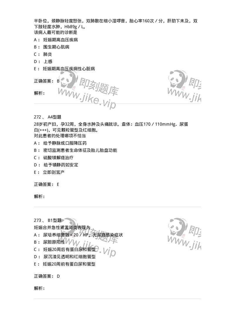 204010-妊娠合并症-174739_军队文职(1)_01.军队文职真题-专业课_（全）版本一（历年真题+章节练习+模拟题）_临床医学(军队文职)_预测模拟_题目+解析