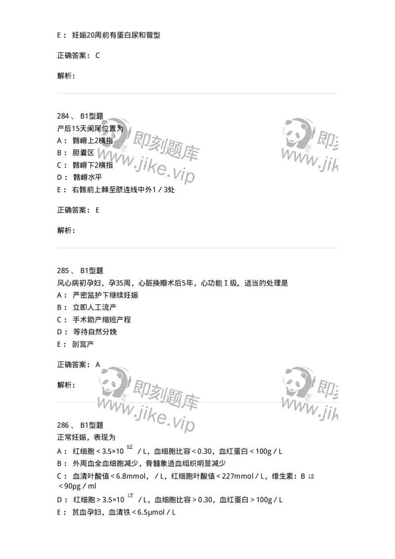 204010-妊娠合并症-174739_军队文职(1)_01.军队文职真题-专业课_（全）版本一（历年真题+章节练习+模拟题）_临床医学(军队文职)_预测模拟_题目+解析