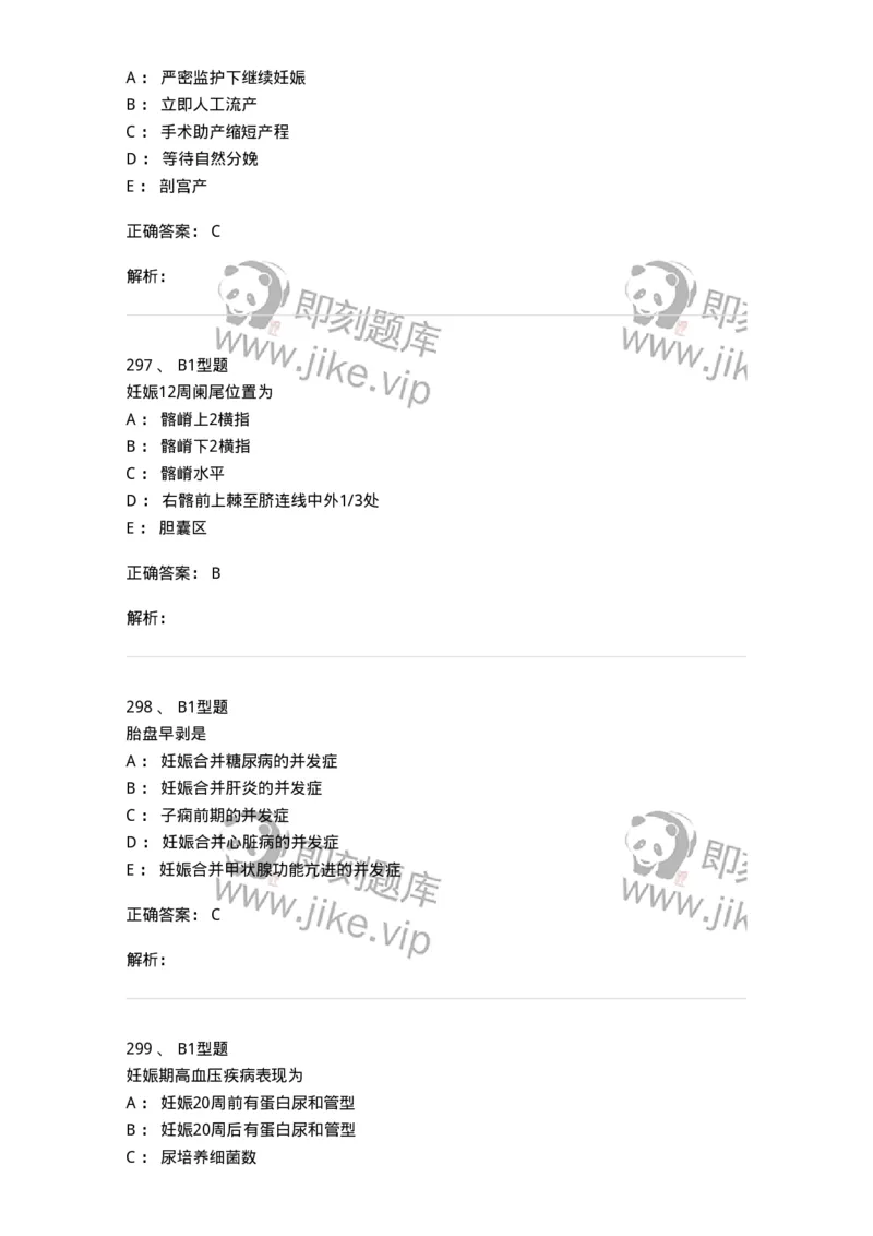 204010-妊娠合并症-174739_军队文职(1)_01.军队文职真题-专业课_（全）版本一（历年真题+章节练习+模拟题）_临床医学(军队文职)_预测模拟_题目+解析