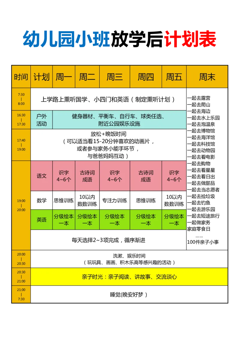 0014幼儿园小中大班放学后计划表_幼小衔接语文