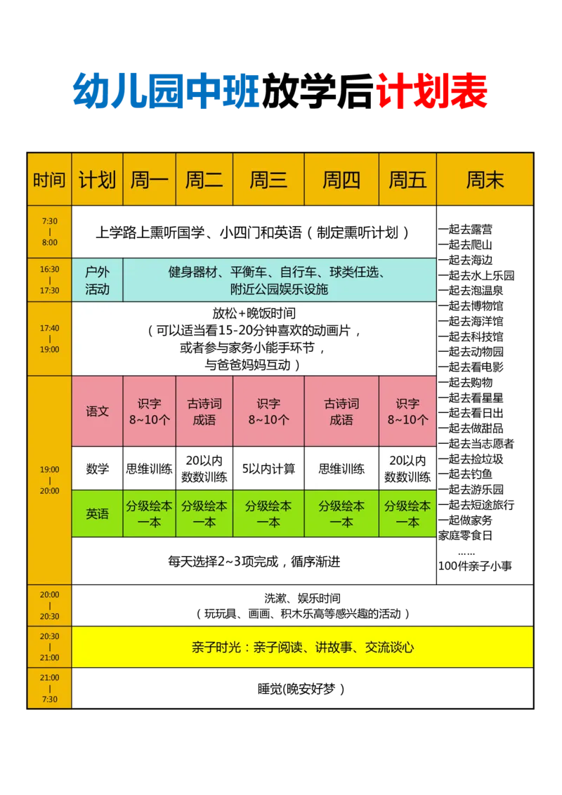 0014幼儿园小中大班放学后计划表_幼小衔接语文