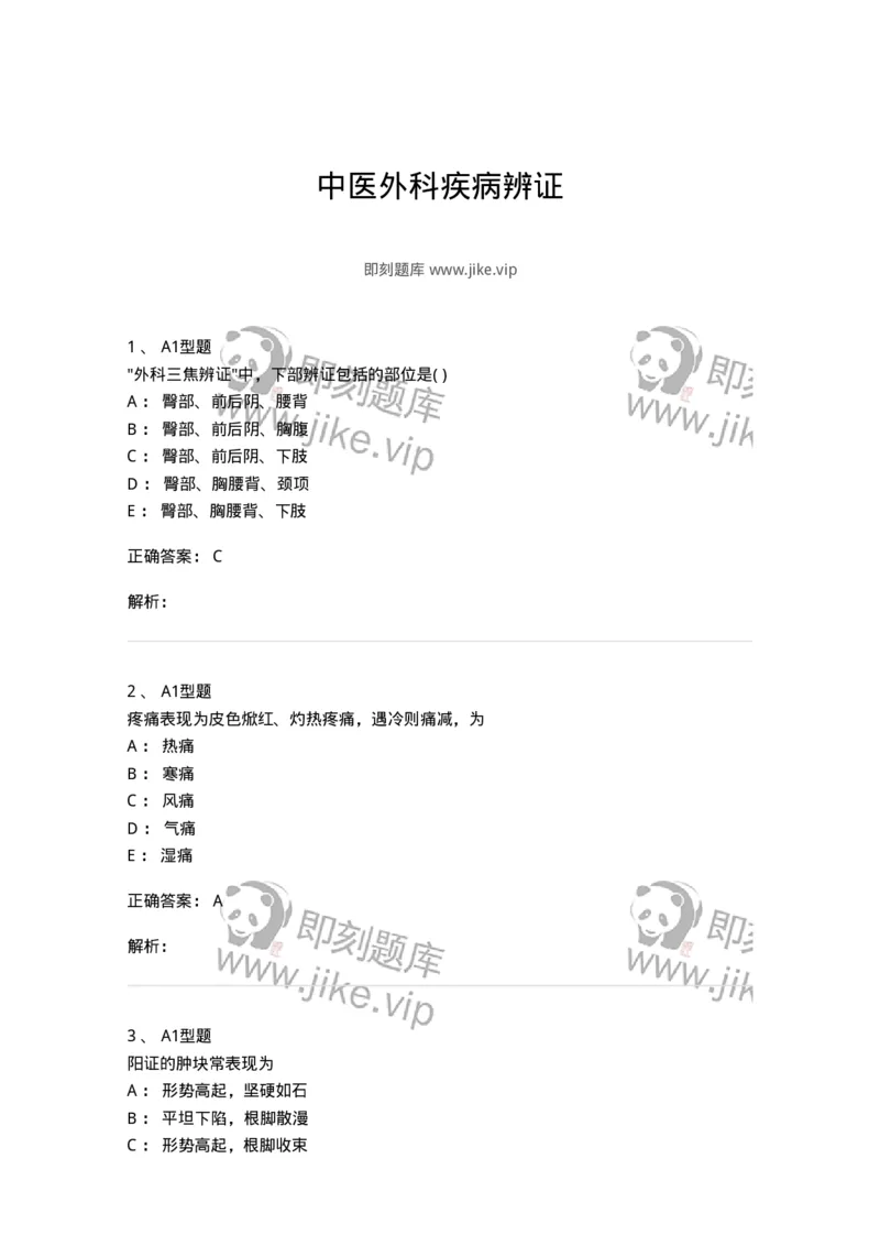 2013002-中医外科疾病辨证-175015_军队文职(1)_01.军队文职真题-专业课_（全）版本一（历年真题+章节练习+模拟题）_中医学(军队文职)_章节练习_题目+解析