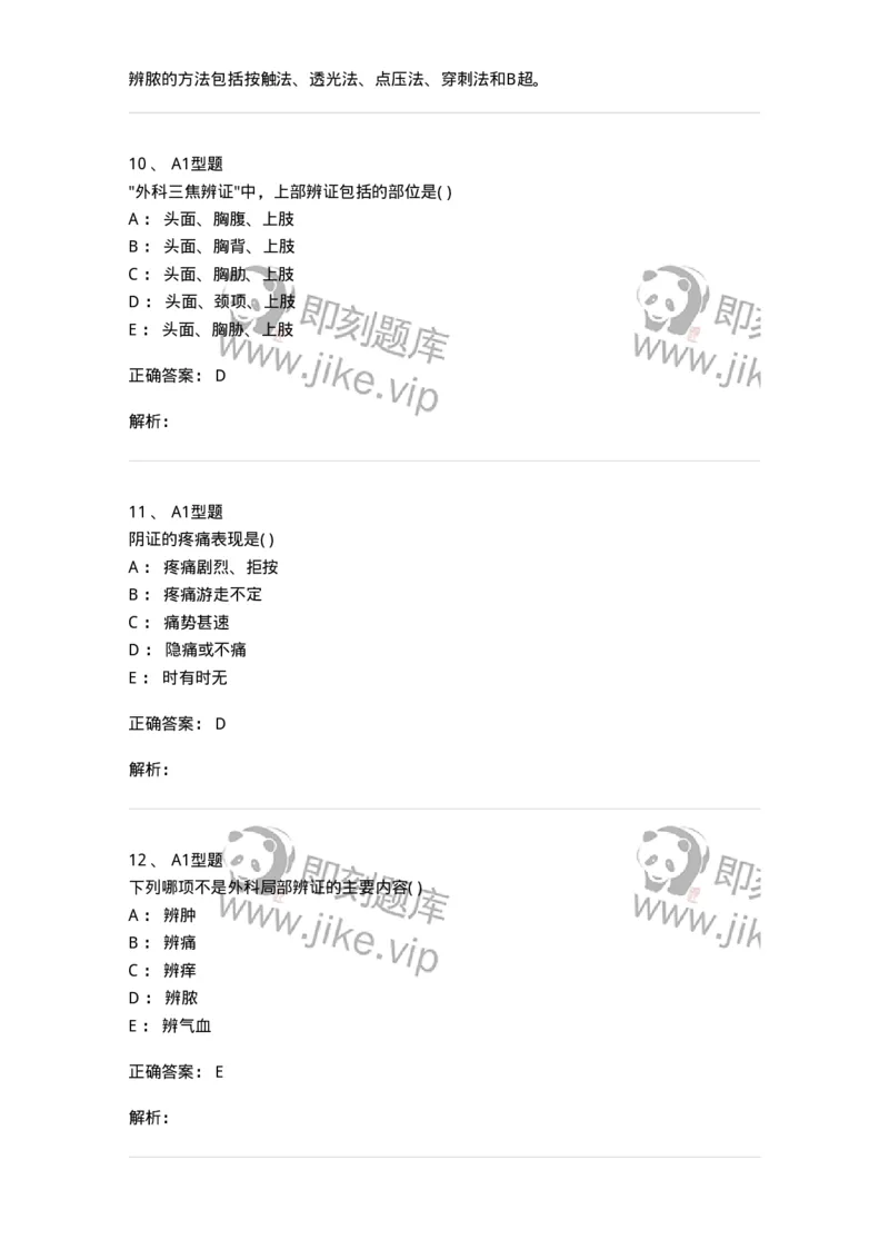 2013002-中医外科疾病辨证-175015_军队文职(1)_01.军队文职真题-专业课_（全）版本一（历年真题+章节练习+模拟题）_中医学(军队文职)_章节练习_题目+解析