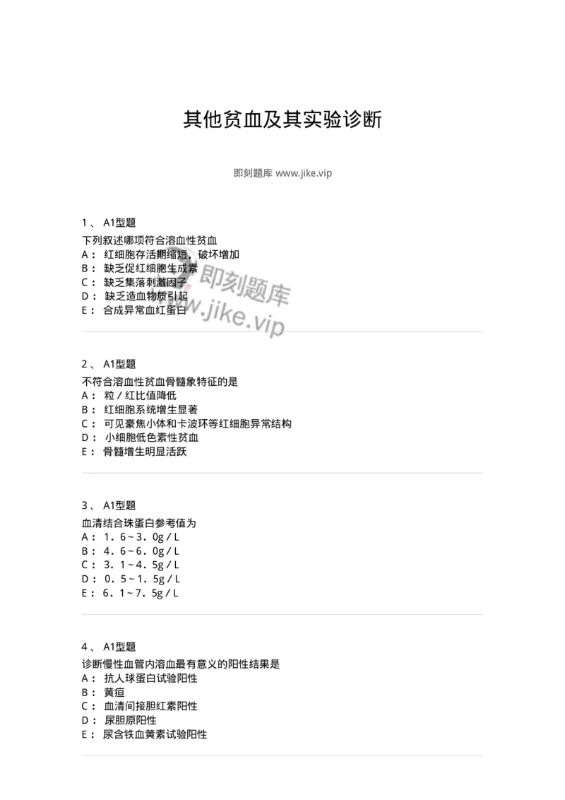 1101002006-其他贫血及其实验诊断-194516_军队文职(1)_01.军队文职真题-专业课_（全）版本一（历年真题+章节练习+模拟题）_医学检验技术(军队文职)_历年真题_纯题目
