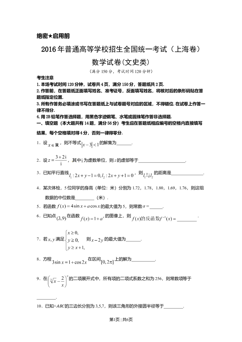 2016年高考数学试卷（文）（上海）（空白卷）_历年高考真题合集_数学历年高考真题_新&middot;Word版2008-2025&middot;高考数学真题_数学（按年份分类）2008-2025_2016&middot;高考数学真题