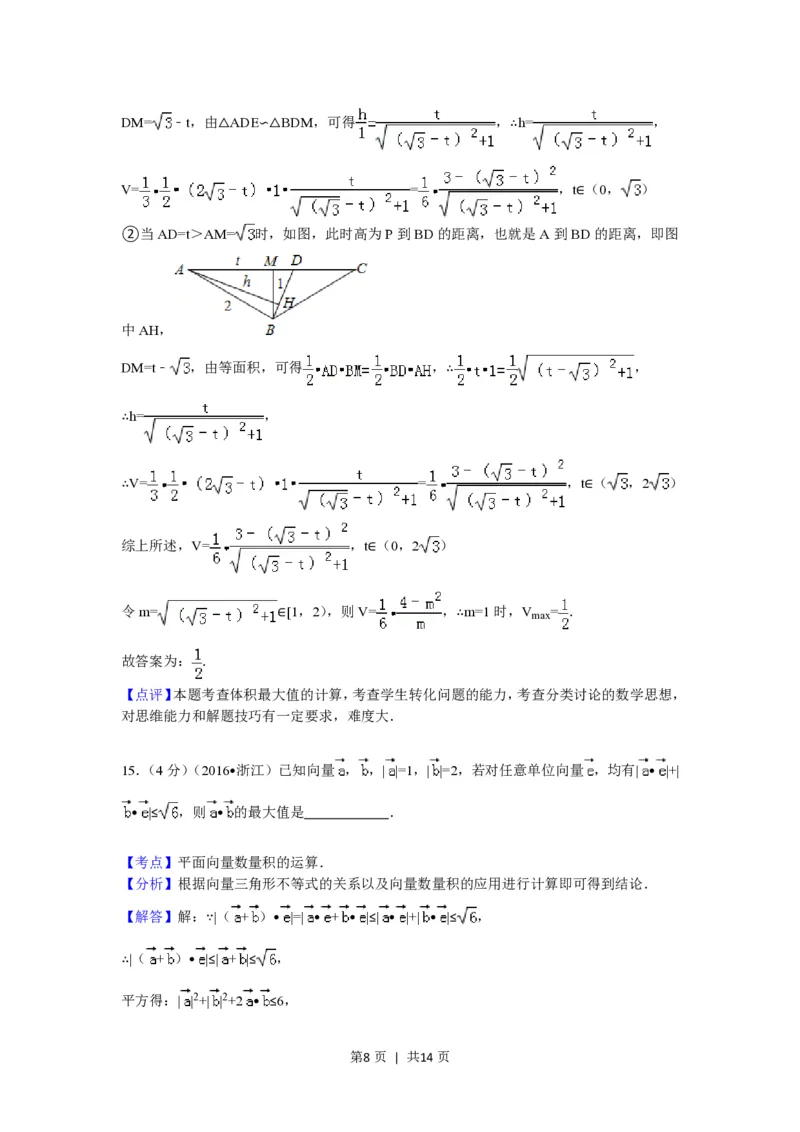 2016年高考数学试卷（理）（浙江）（解析卷）_历年高考真题合集_数学历年高考真题_新&middot;PDF版2008-2025&middot;高考数学真题_数学（按省份分类）2008-2025_2008-2025&middot;（浙江）数学高考真题