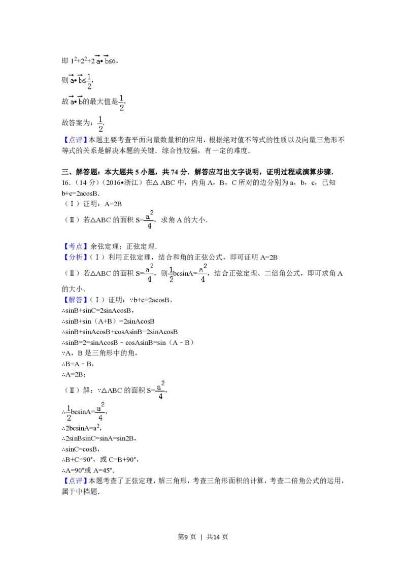 2016年高考数学试卷（理）（浙江）（解析卷）_历年高考真题合集_数学历年高考真题_新&middot;PDF版2008-2025&middot;高考数学真题_数学（按省份分类）2008-2025_2008-2025&middot;（浙江）数学高考真题