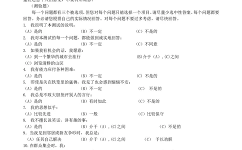 职业性格测验量表(卡特尔表）(1)_2025春招题库汇总_国企题库_国家能源_20230827_151217_赠送之性格测试部分