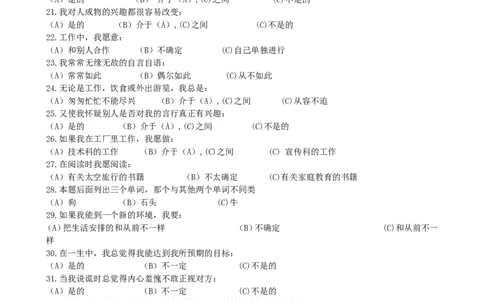 职业性格测验量表(卡特尔表）(1)_2025春招题库汇总_国企题库_国家能源_20230827_151217_赠送之性格测试部分