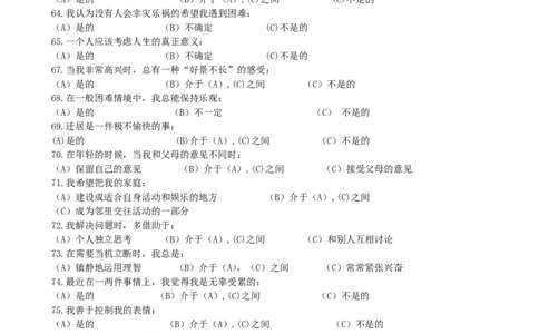 职业性格测验量表(卡特尔表）(1)_2025春招题库汇总_国企题库_国家能源_20230827_151217_赠送之性格测试部分