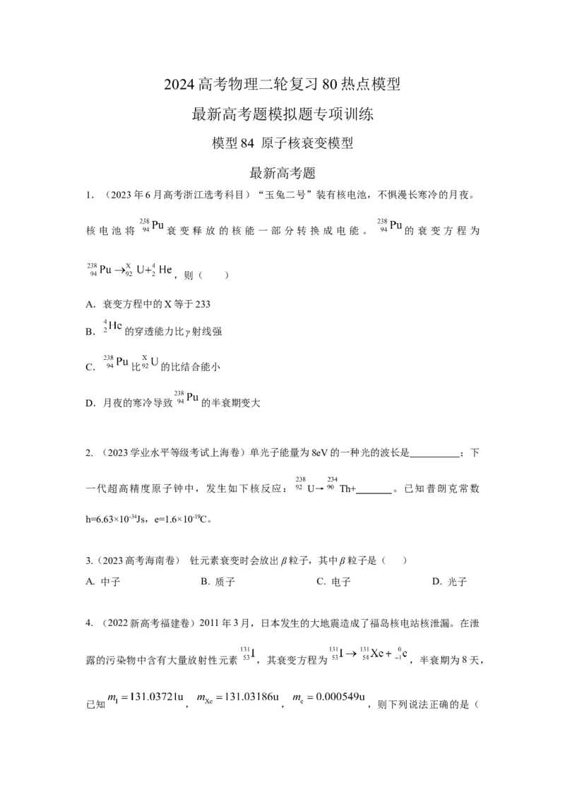 模型84原子核衰变模型（原卷版）_2025高中物理模型方法技巧高三复习专题练习讲义_高考物理模型最新模拟题专项训练