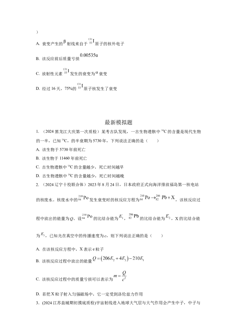 模型84原子核衰变模型（原卷版）_2025高中物理模型方法技巧高三复习专题练习讲义_高考物理模型最新模拟题专项训练