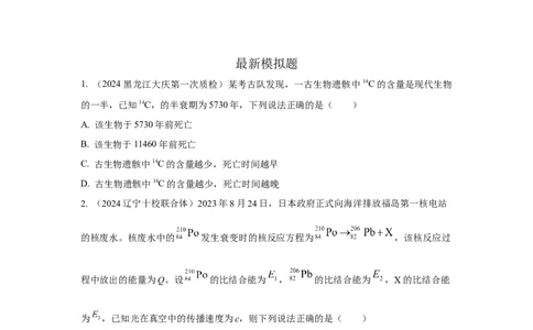 模型84原子核衰变模型（原卷版）_2025高中物理模型方法技巧高三复习专题练习讲义_高考物理模型最新模拟题专项训练