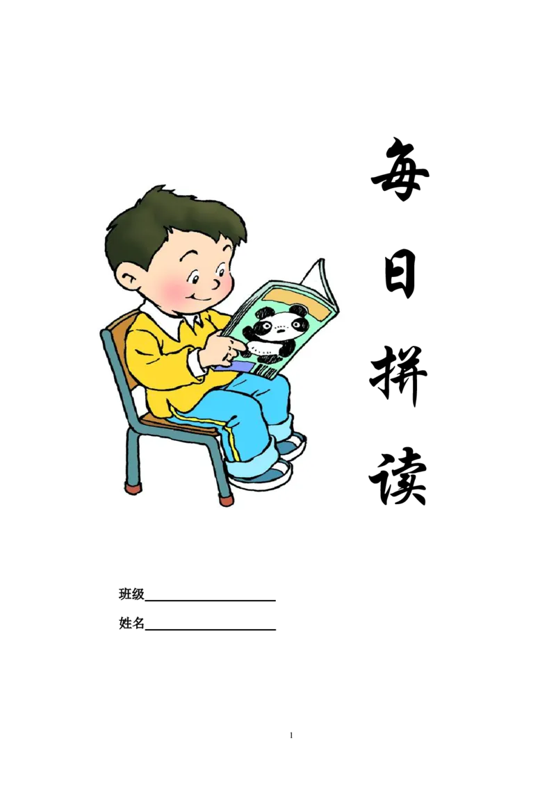 0003幼小衔接部编一上每日拼读练习[拼音](1)(1)_幼小衔接语文