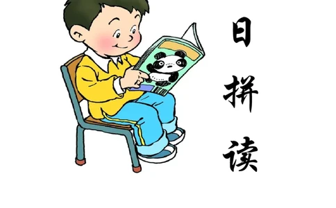 0003幼小衔接部编一上每日拼读练习[拼音](1)(1)_幼小衔接语文
