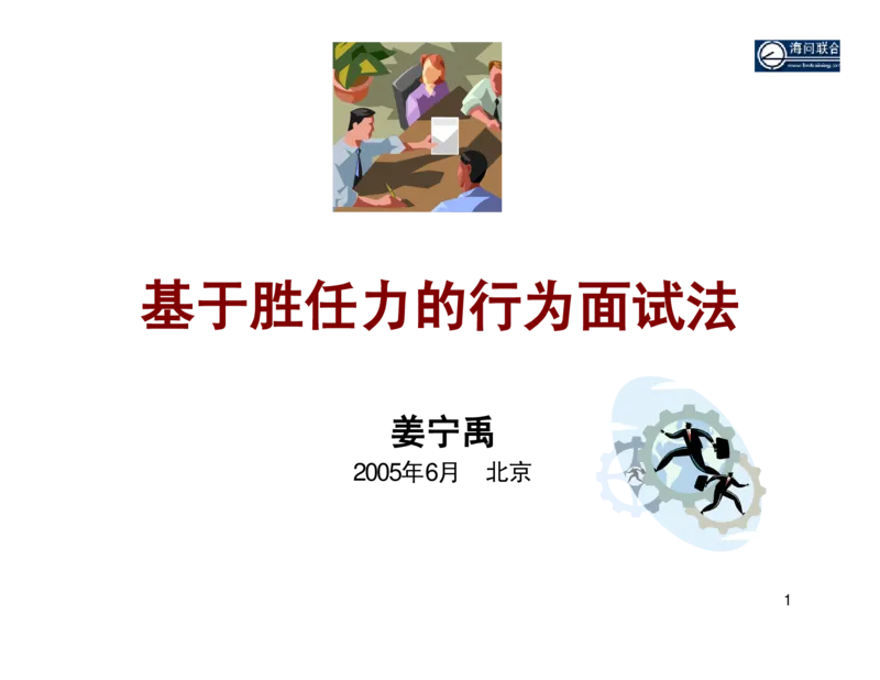 面试方法基于胜任力的行为面试法-31页_2025春招题库汇总_银行题库-1_银行全套上岸资料_500套面试话术_05面试话术实例_04面试方法