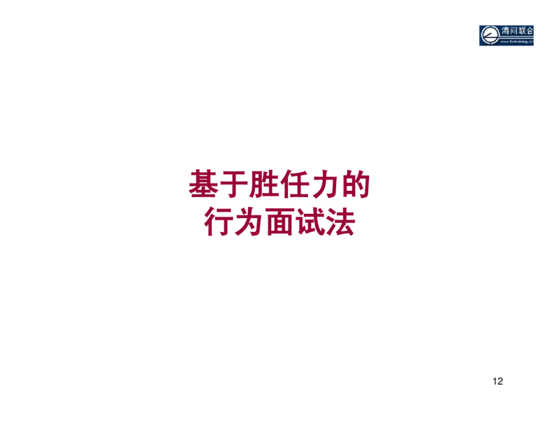 面试方法基于胜任力的行为面试法-31页_2025春招题库汇总_银行题库-1_银行全套上岸资料_500套面试话术_05面试话术实例_04面试方法